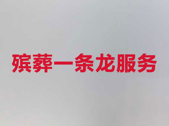 克拉玛依殡葬服务|丧葬服务